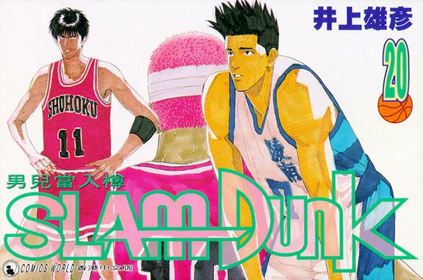 Otaku Gallery  / Anime e Manga / Slam Dunk / Cover / Cover Manga / Cover Hong Kong / hk20.jpg